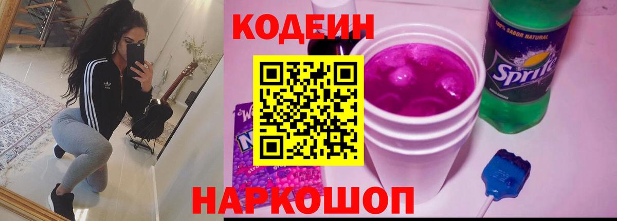 Липецк  Codein Purple Drank  Кодеин Purple Drank  Вход с VPN 