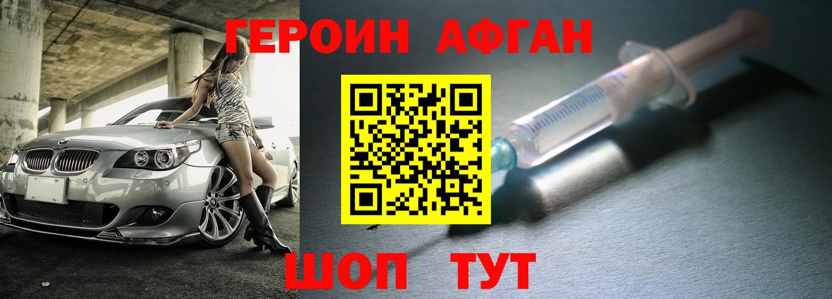 Героин Афган Липецк